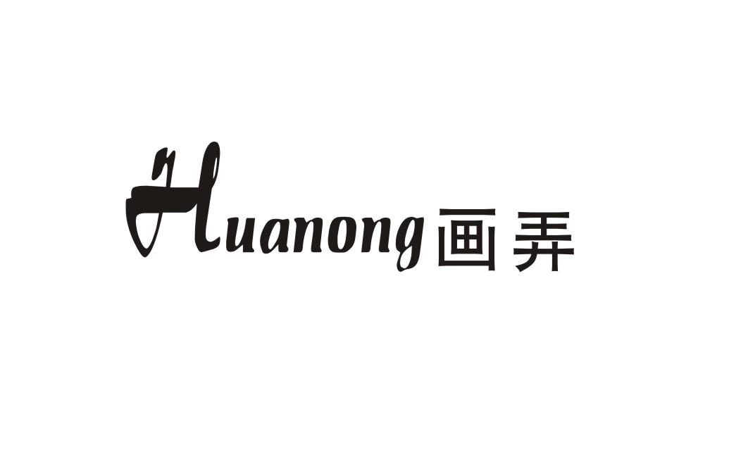 画弄