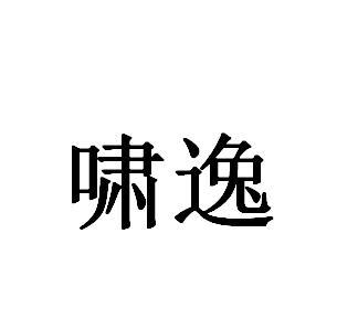 啸逸