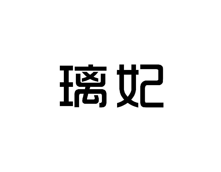 璃妃