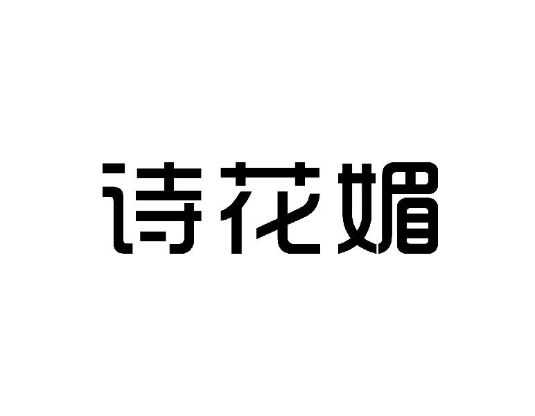 诗花媚