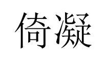 倚凝