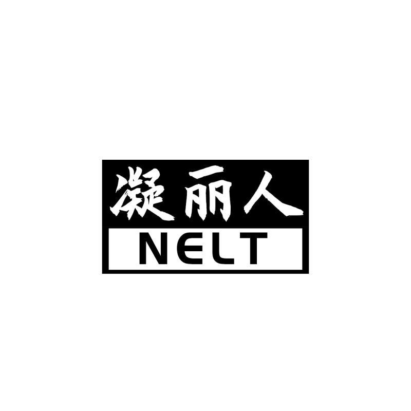 凝丽人 NELT