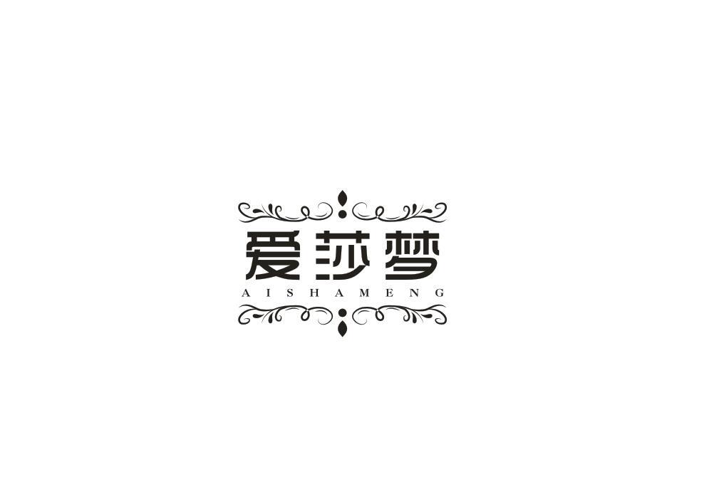 爱莎梦