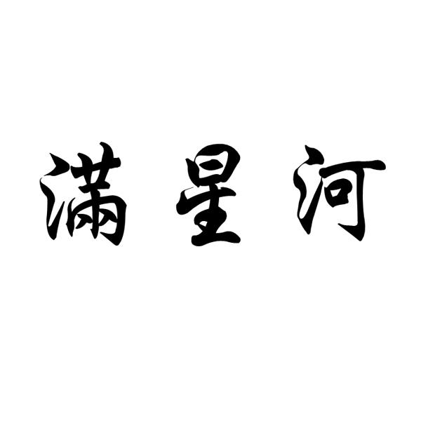  满星河