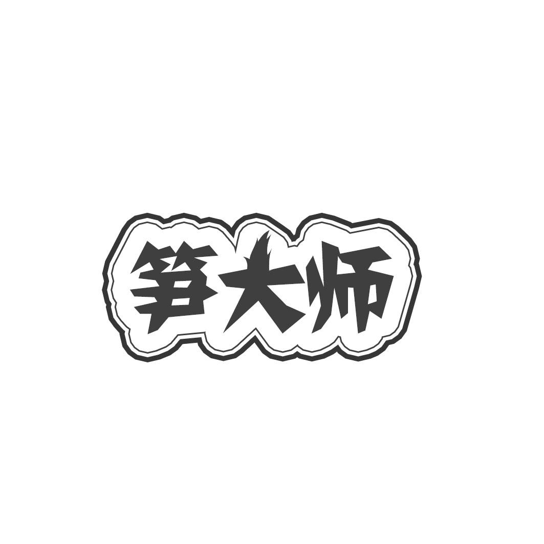 笋大师
