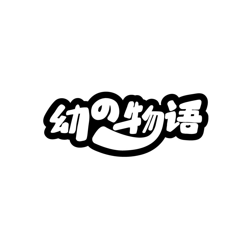 幼の物语
