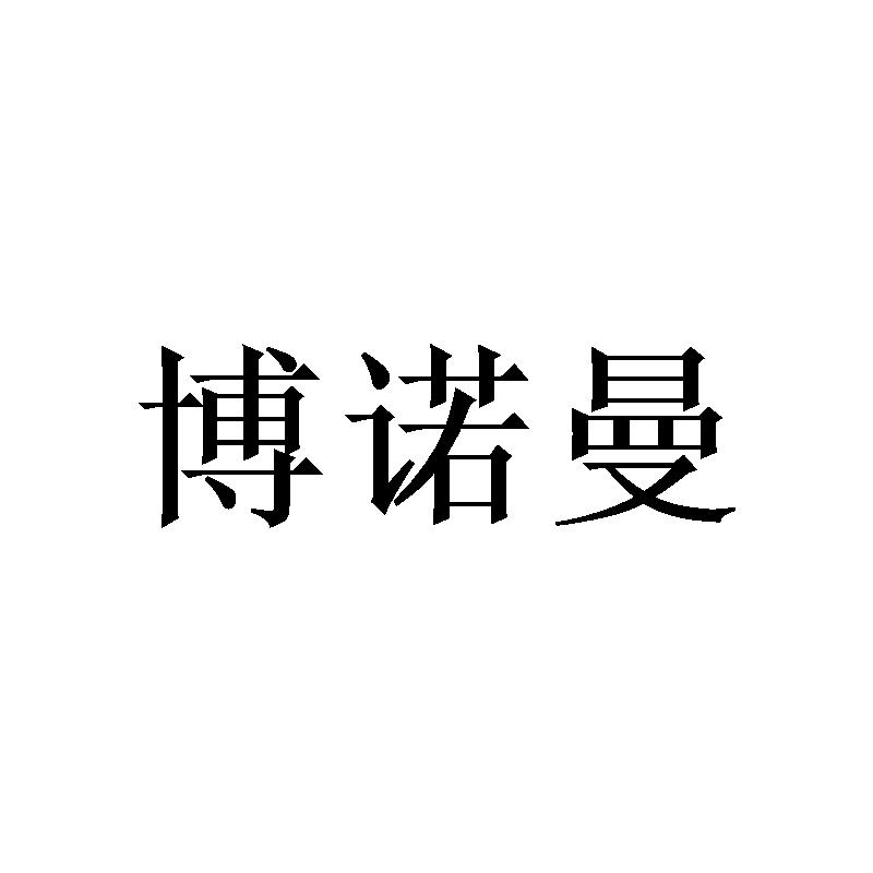 博诺曼