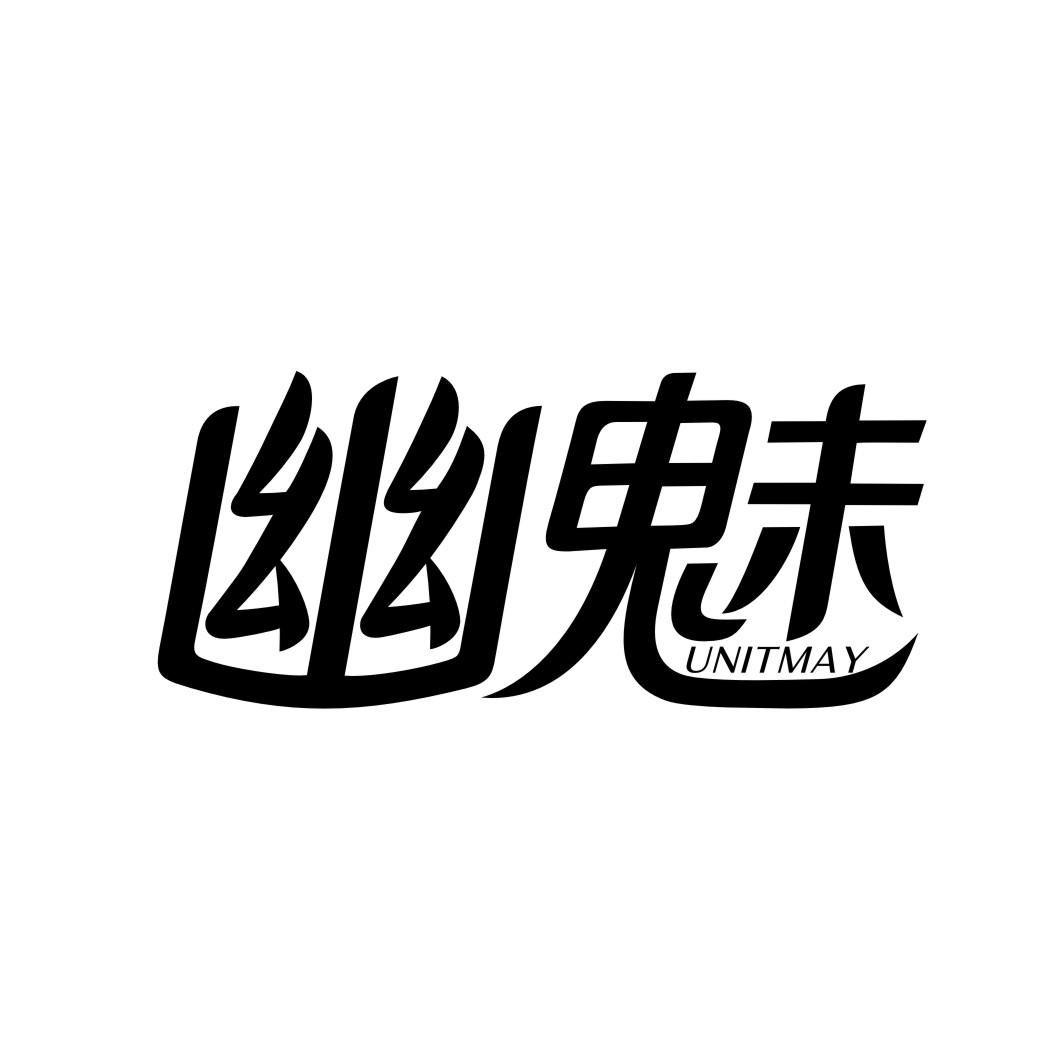 幽魅UNITMAY