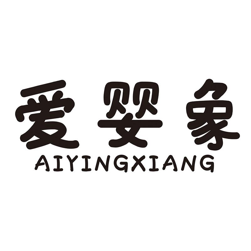 爱婴象
