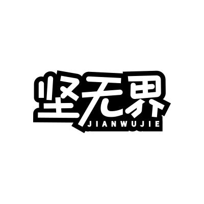 坚无界;JIANWUJIE