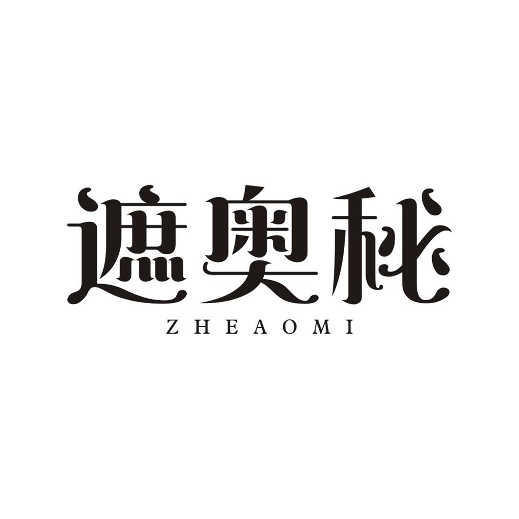 遮奥秘