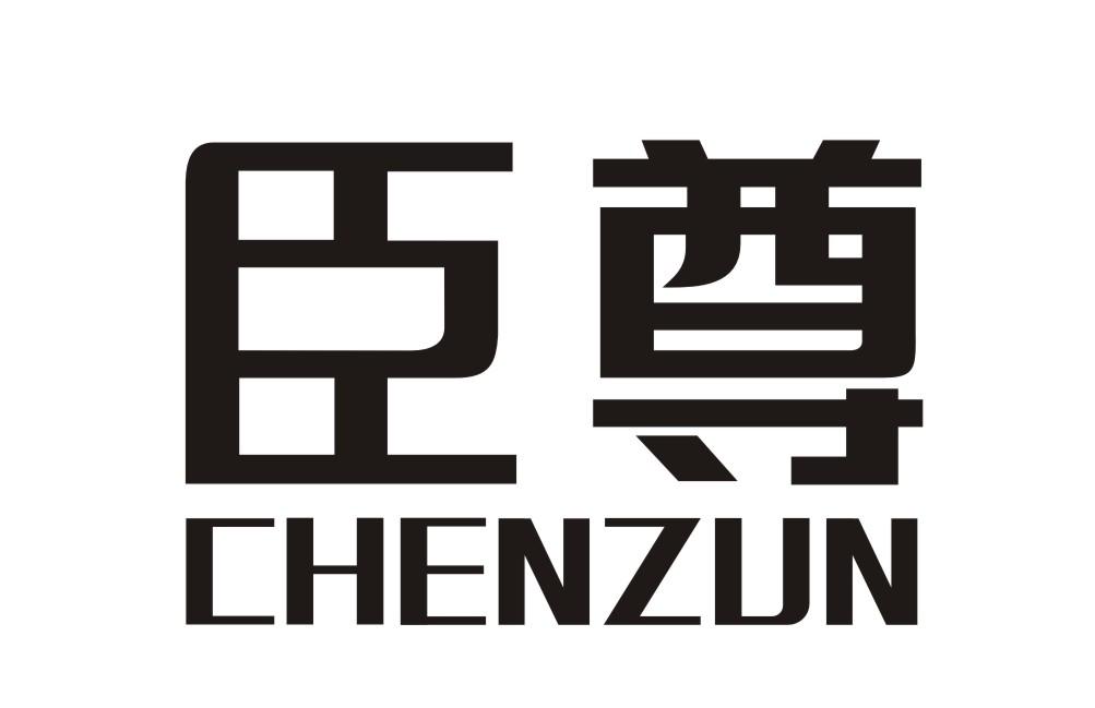臣尊CHENZUN