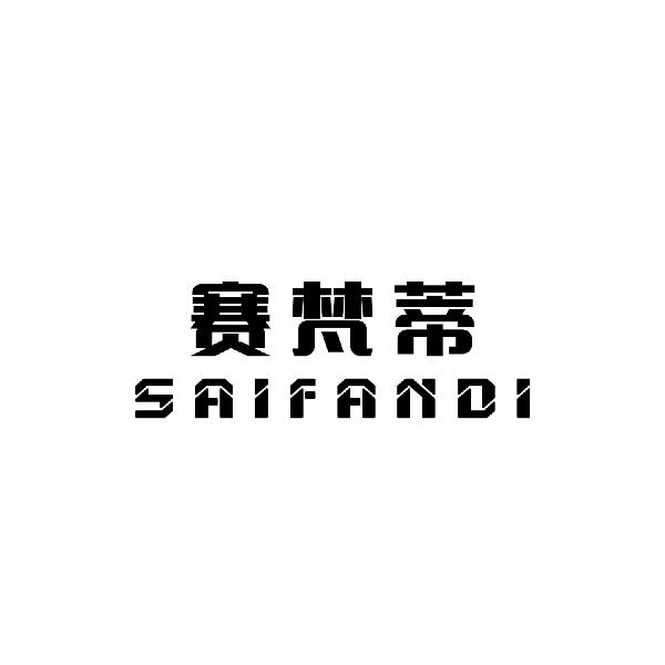赛梵蒂