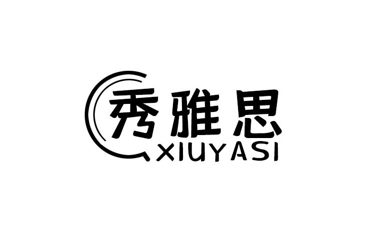 秀雅思