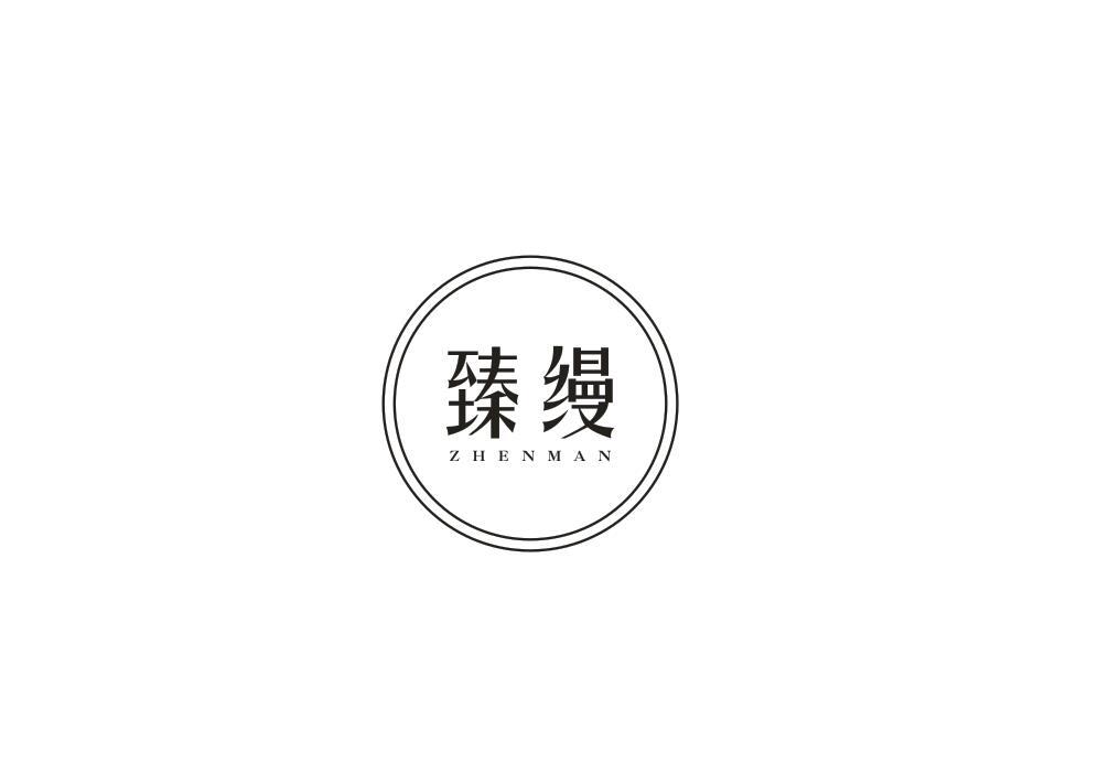 臻缦