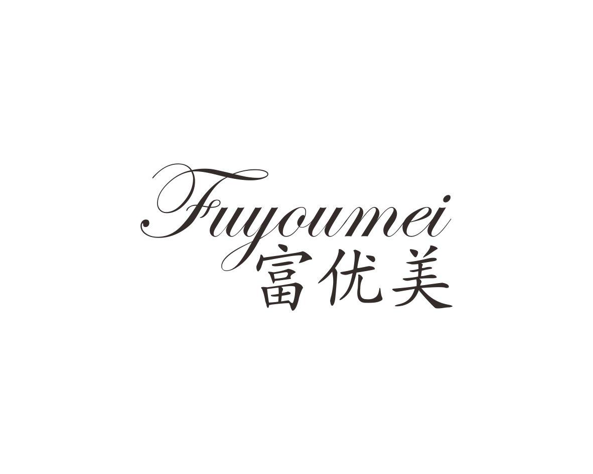 富优美