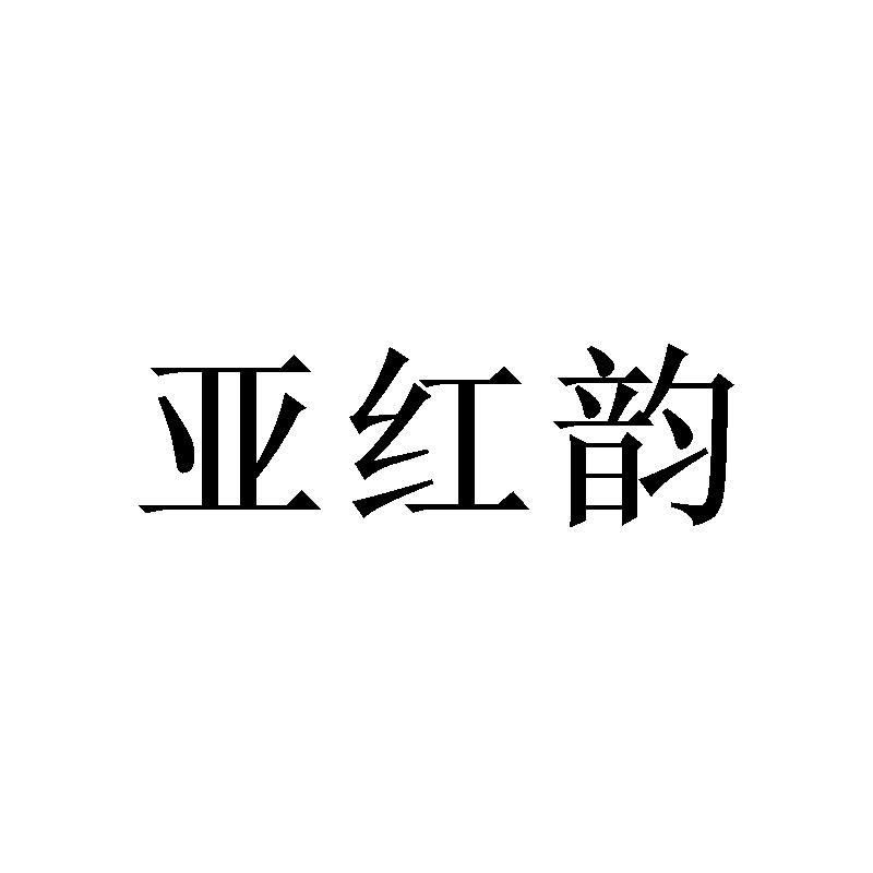 亚红韵
