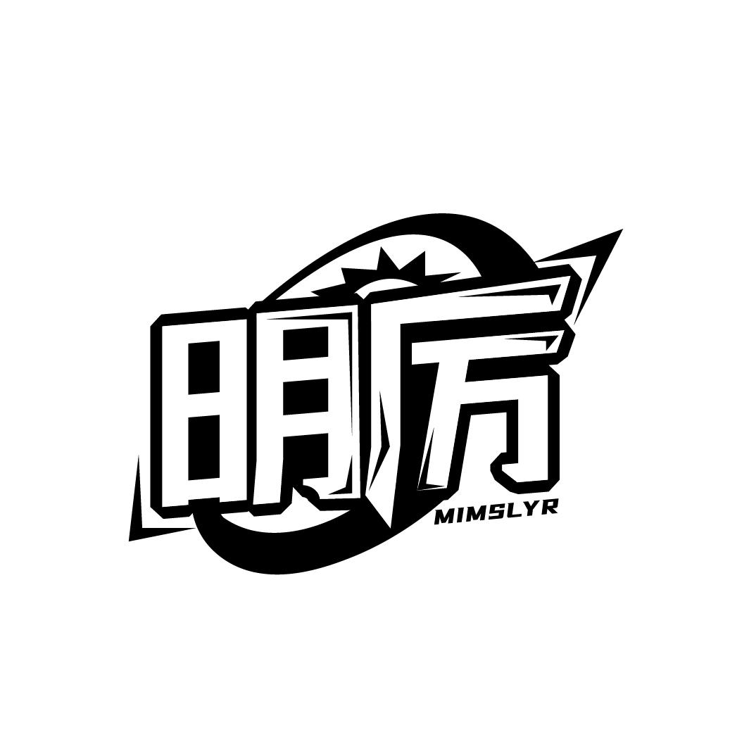 明厉
MIMSLYR