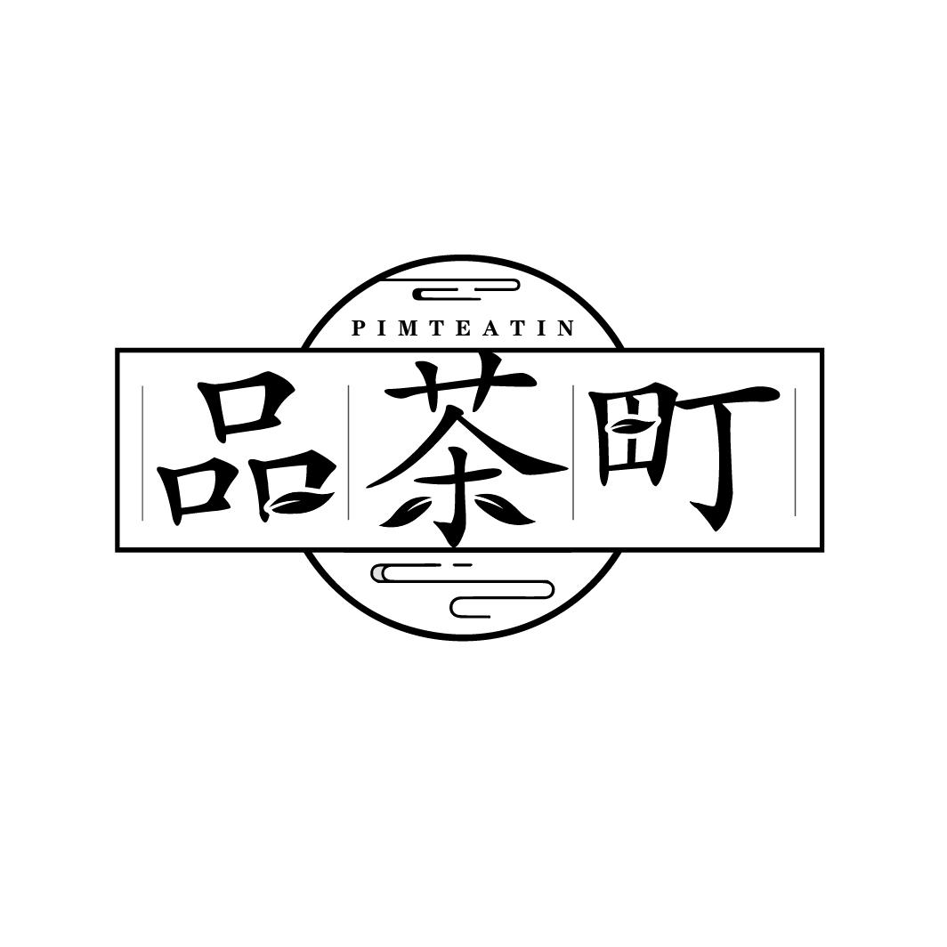 品茶町
PIMTEATIN