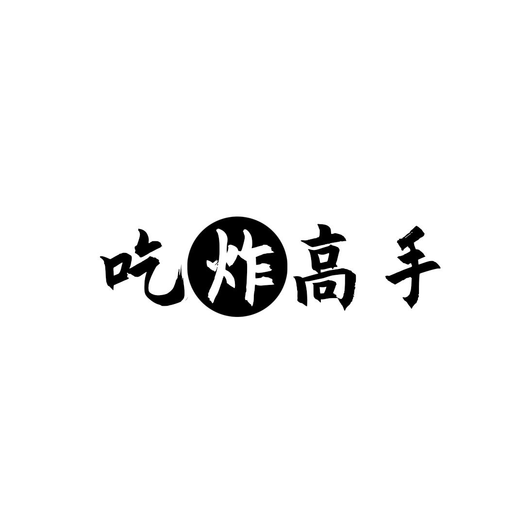 吃炸高手