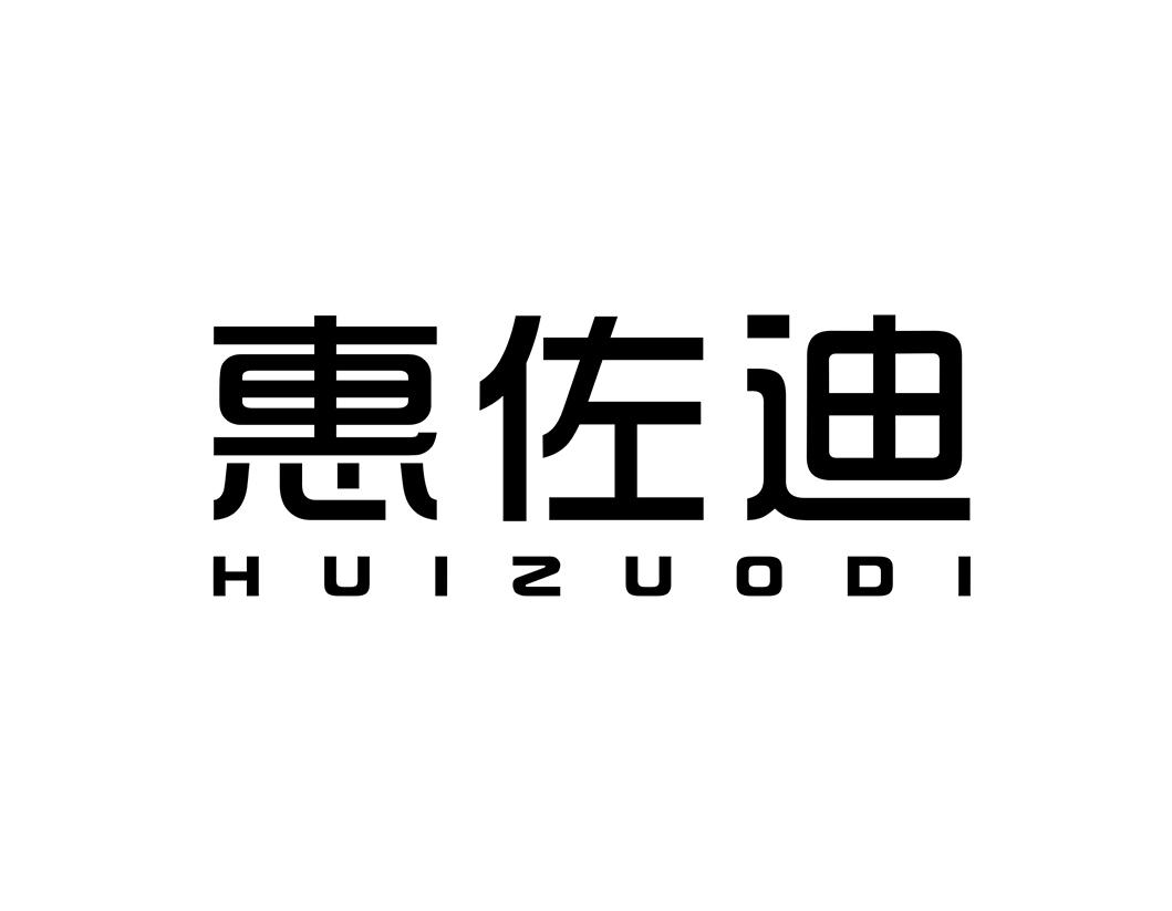 惠佐迪