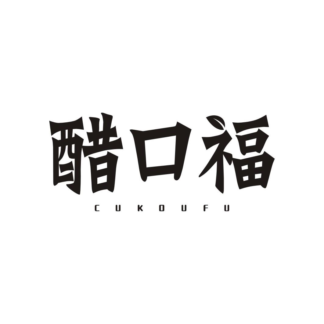 醋口福