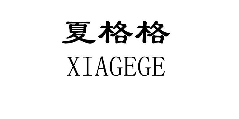 夏格格