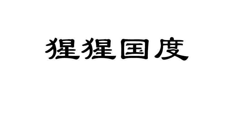 猩猩国度