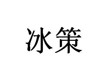 冰策