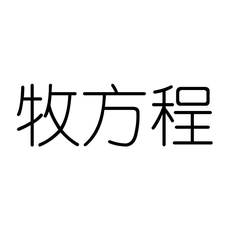 牧方程