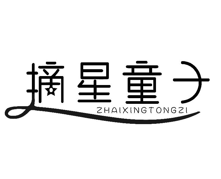 摘星童子
