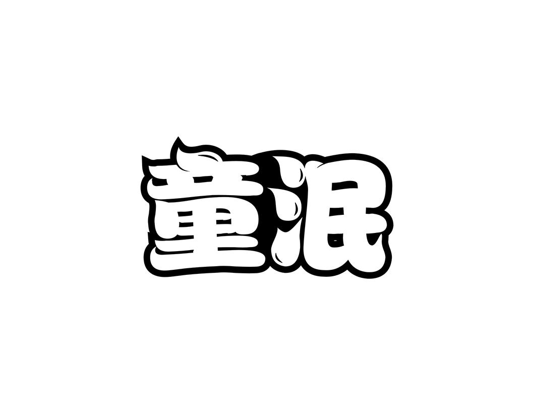童泯