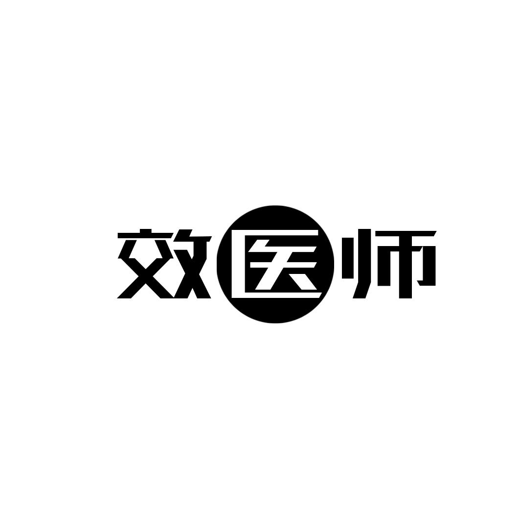 效医师