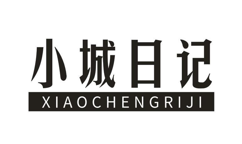 小城日记