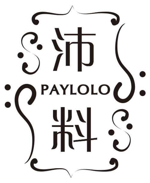 沛料 PAYLOLO