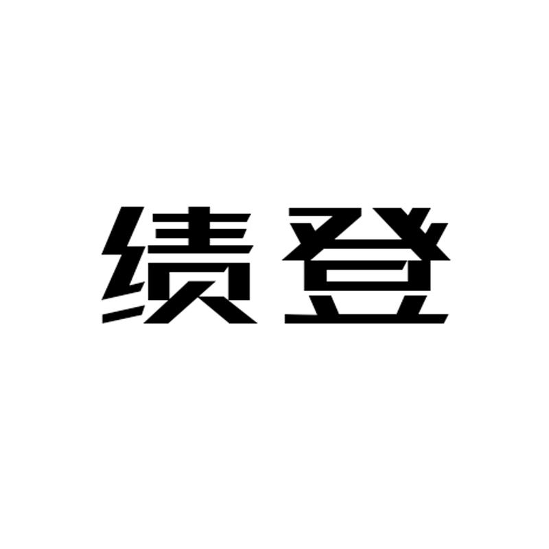 绩登