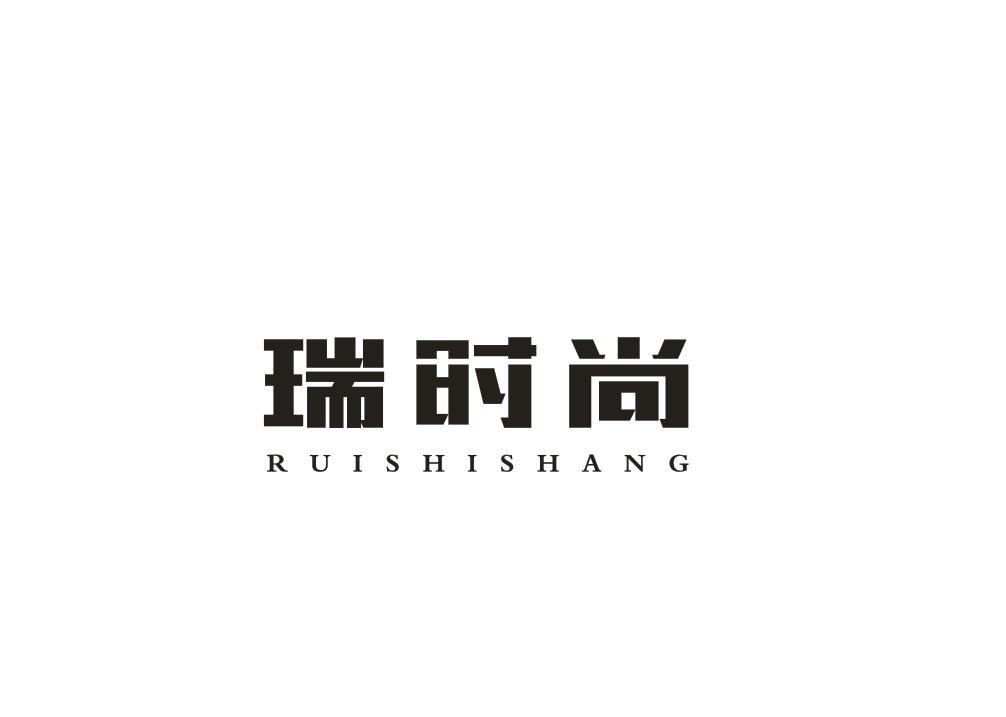 瑞时尚