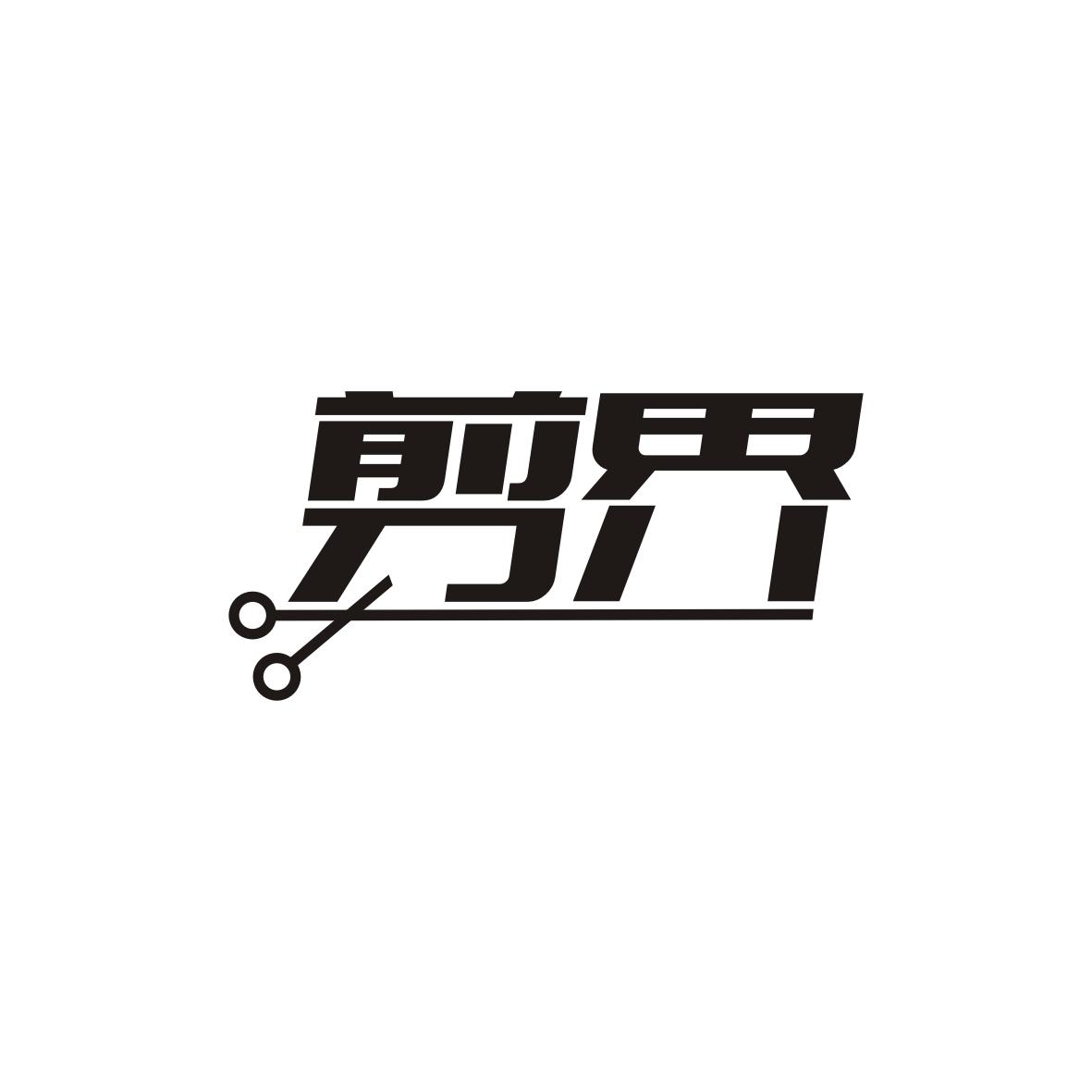剪界