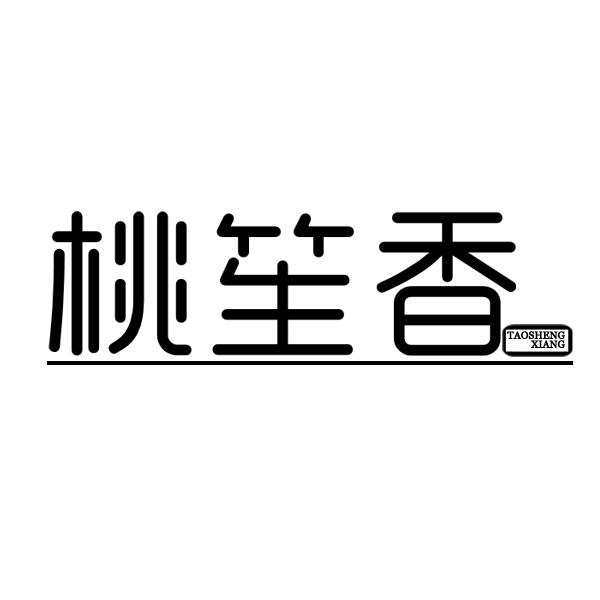 桃笙香
