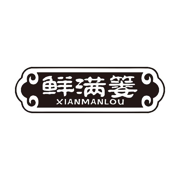 鲜满篓
XIANMANLOU