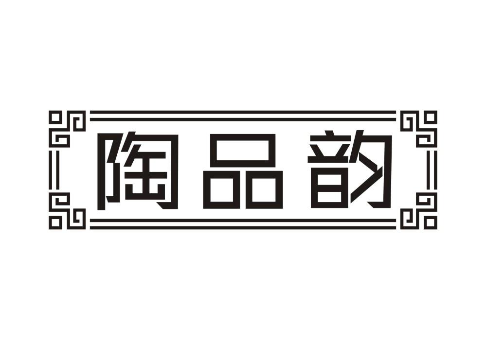 陶品韵