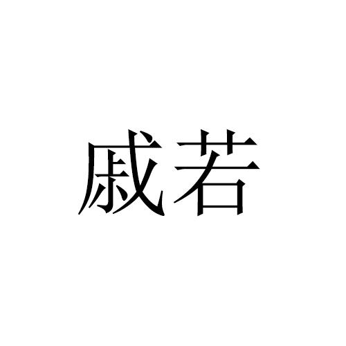 戚若