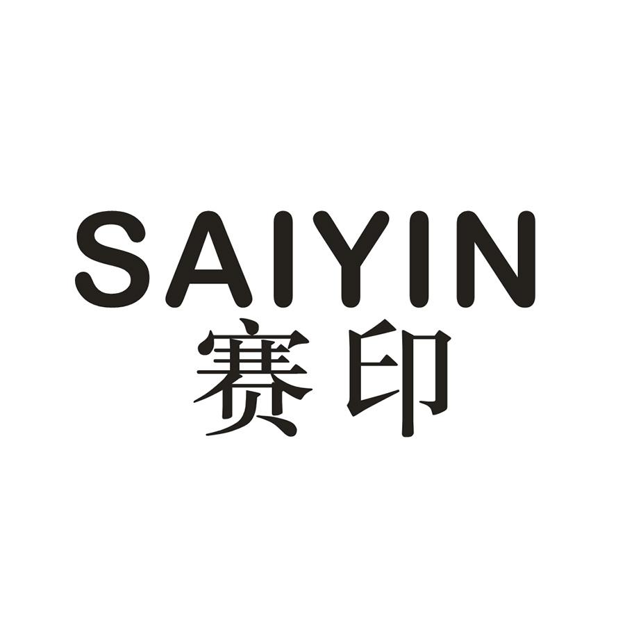 赛印