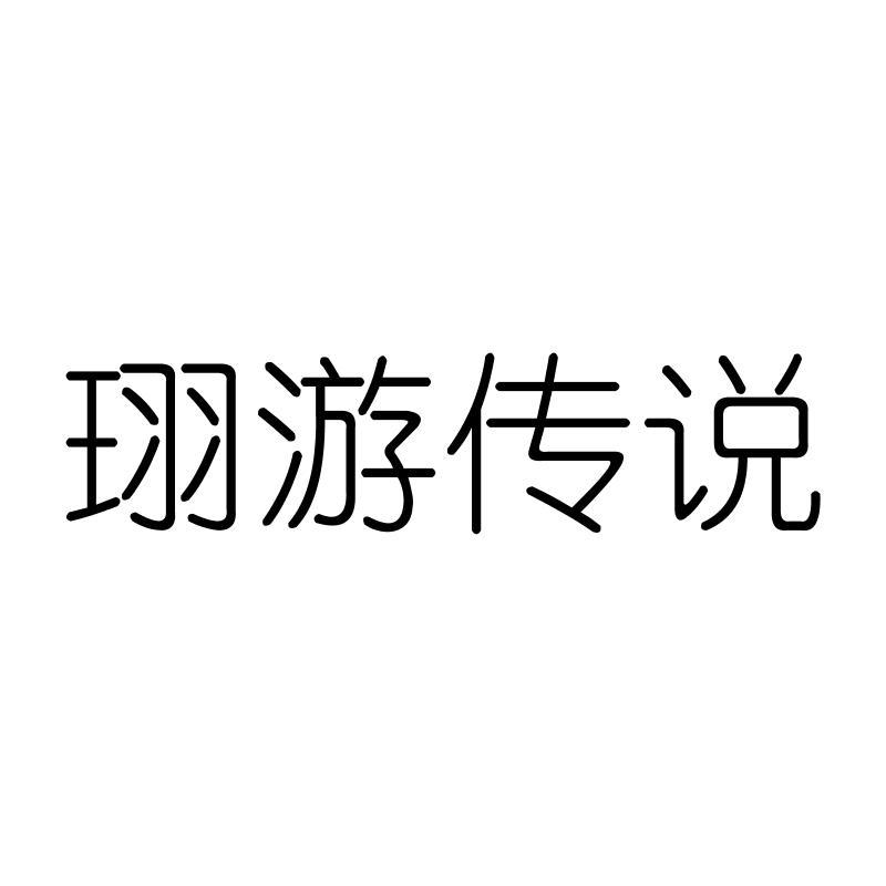 珝游传说