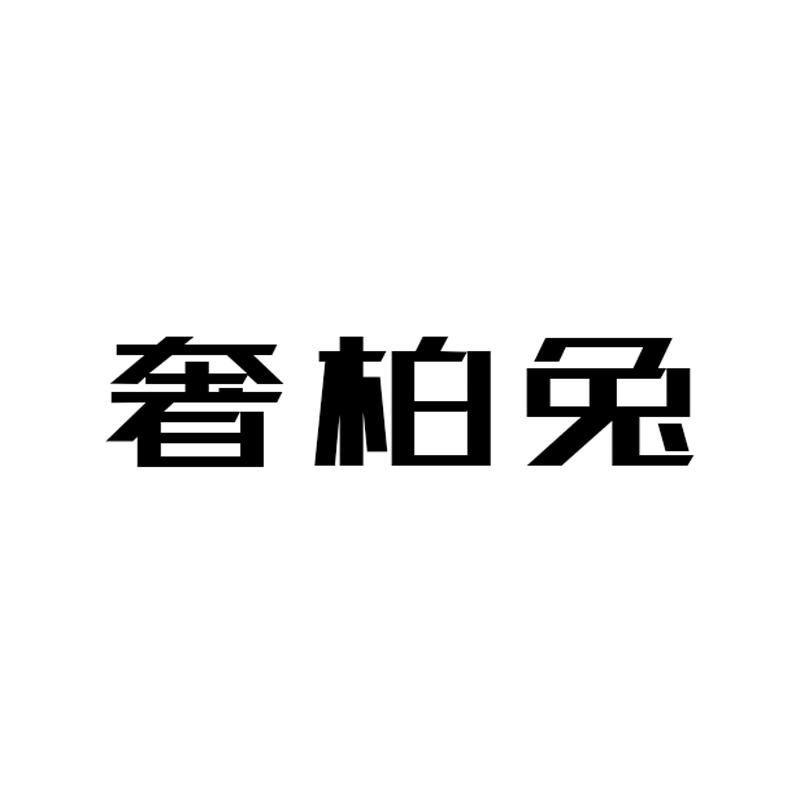 奢柏兔