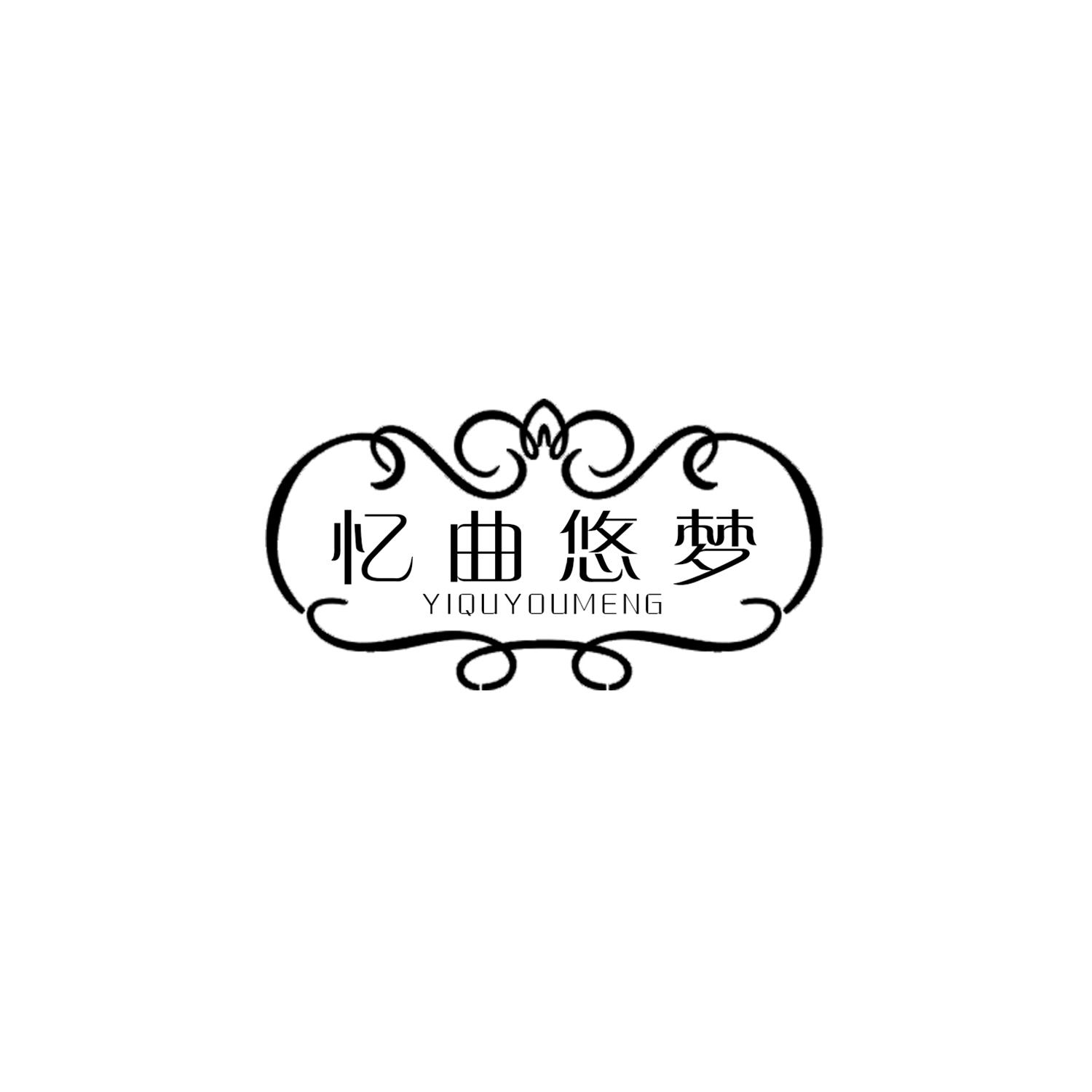 忆曲悠梦