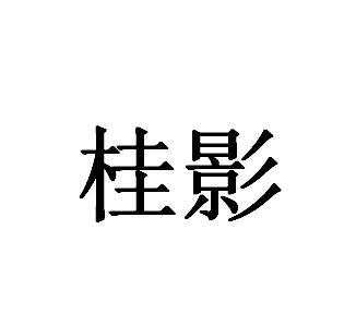 桂影