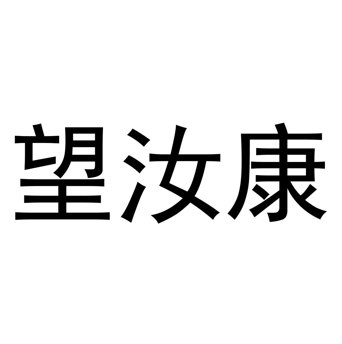 望汝康