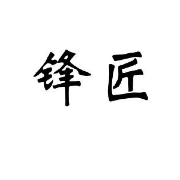 锋匠