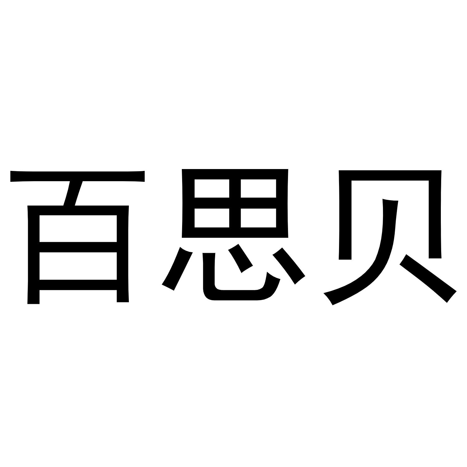 百思贝